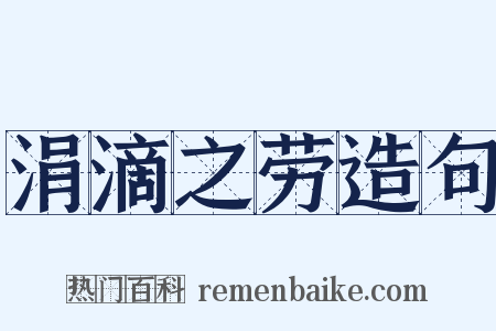 涓滴之劳造句是什么意思的图片